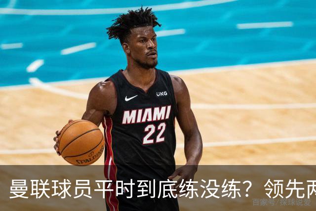 曼联球员平时到底练没练？领先两球被翻盘，谢什科原地思考人生